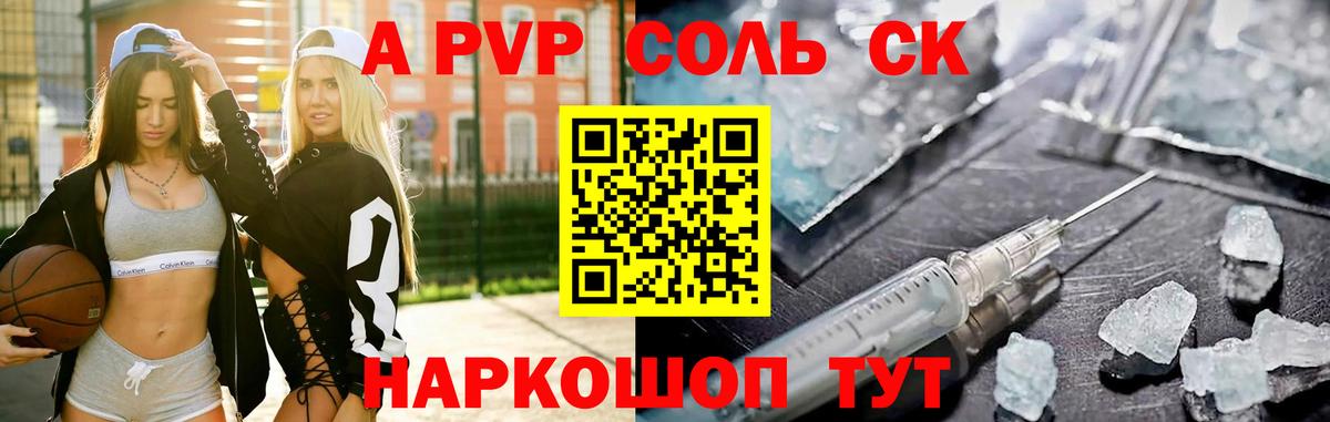 A-PVP Соль Благовещенск