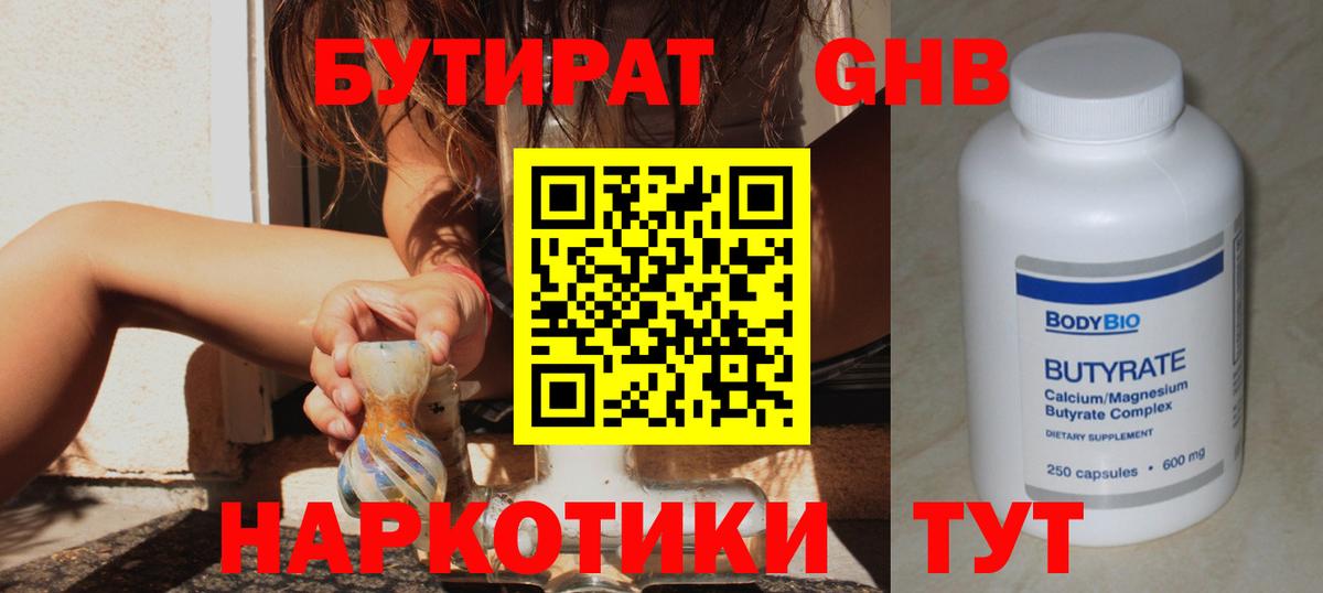БУТИРАТ оксибутират  Вход с VPN  Благовещенск 