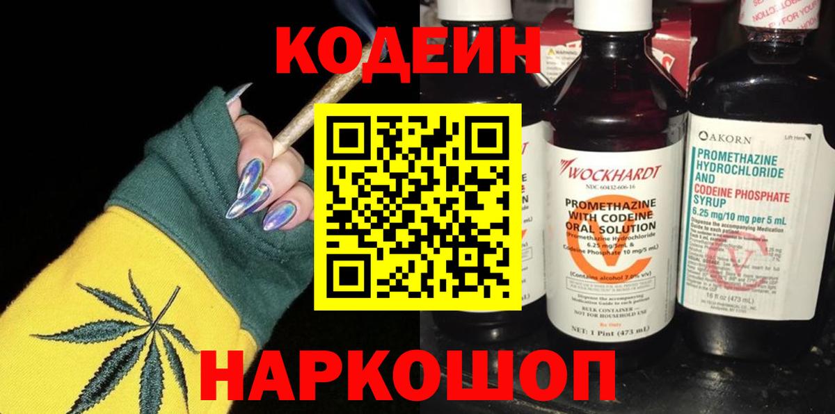 Codein Purple Drank  Вход с VPN  Кодеиновый сироп Lean Purple Drank  Благовещенск 